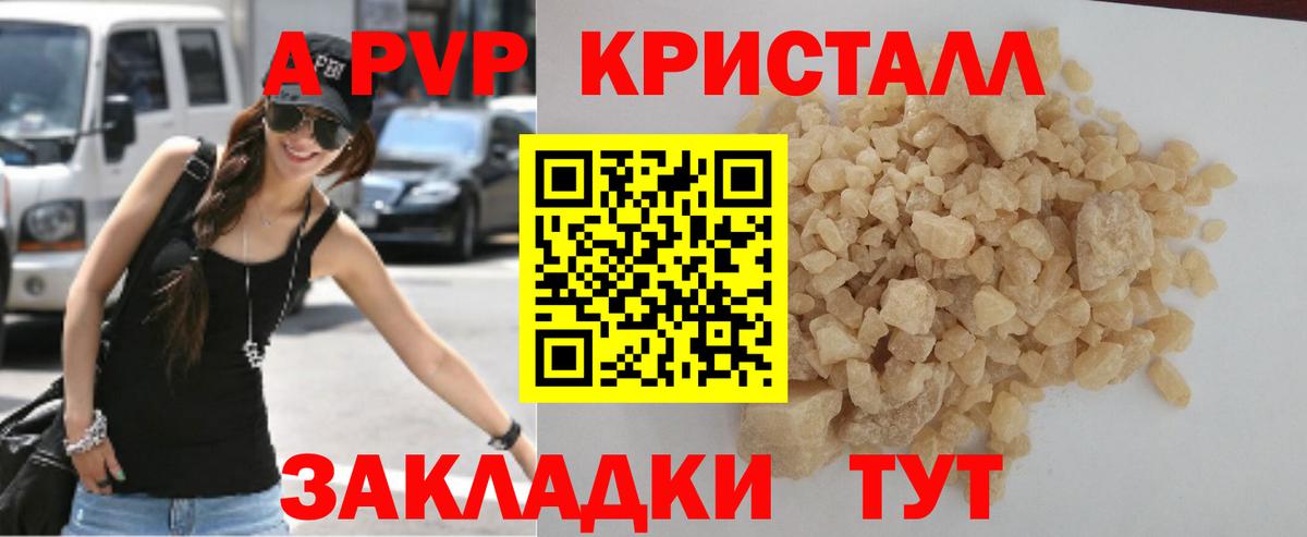 APVP кристаллы Зерноград